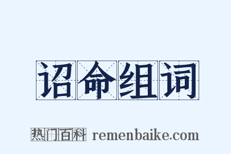 诏命组词是什么意思的图片